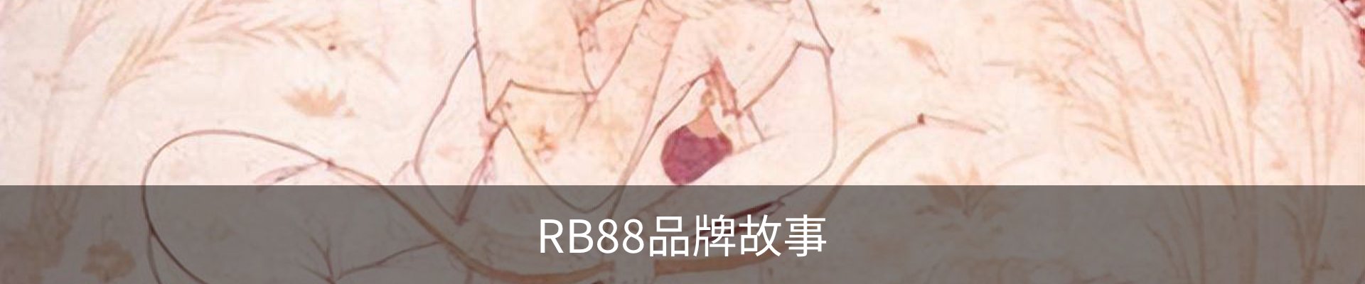 RB88品牌故事